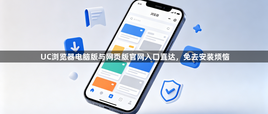 UC浏览器电脑版与网页版官网入口直达，免去安装烦恼1