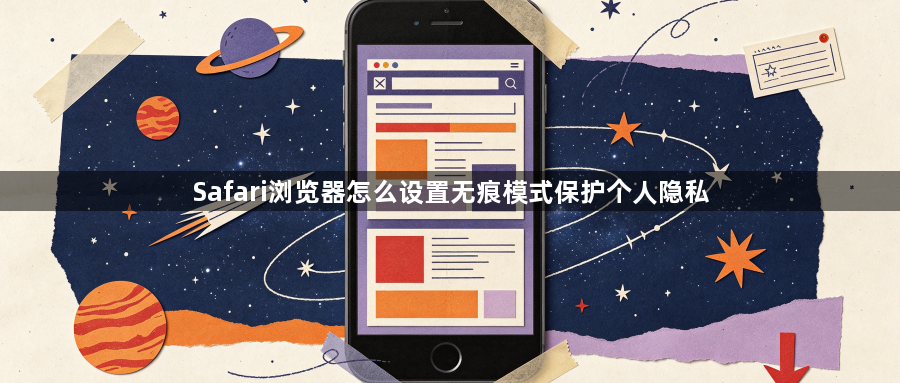 Safari浏览器怎么设置无痕模式保护个人隐私1