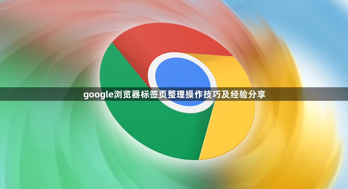 google浏览器标签页整理操作技巧及经验分享1