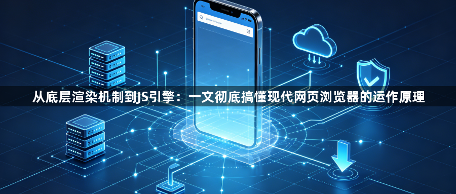 从底层渲染机制到JS引擎：一文彻底搞懂现代网页浏览器的运作原理1