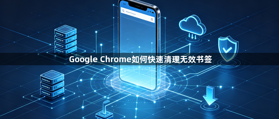 Google Chrome如何快速清理无效书签1
