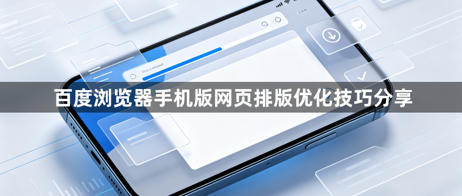 百度浏览器手机版网页排版优化技巧分享1
