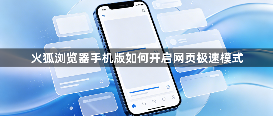 火狐浏览器手机版如何开启网页极速模式1