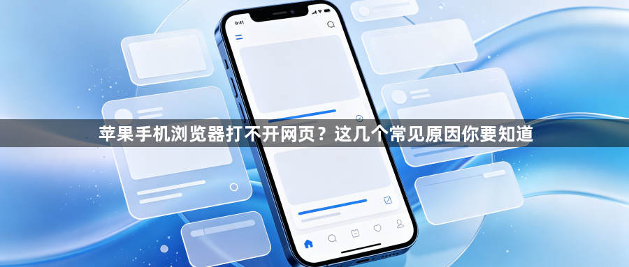 苹果手机浏览器打不开网页？这几个常见原因你要知道1