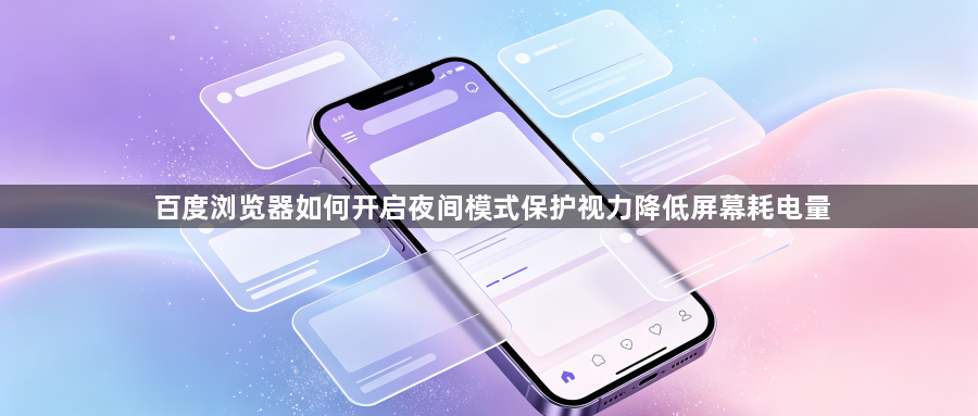 百度浏览器如何开启夜间模式保护视力降低屏幕耗电量1