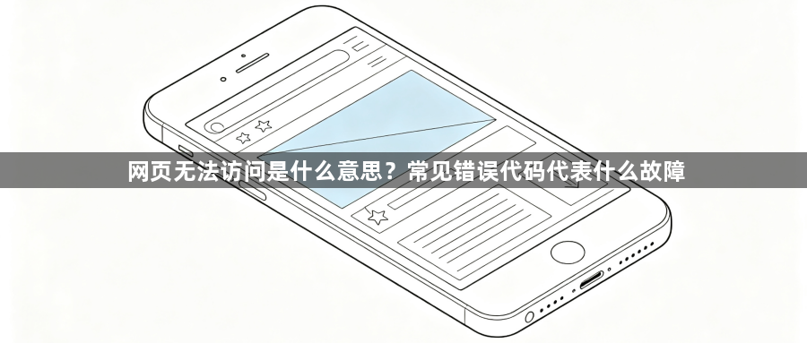 网页无法访问是什么意思？常见错误代码代表什么故障1
