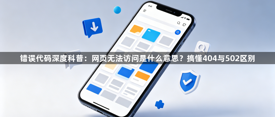 错误代码深度科普：网页无法访问是什么意思？搞懂404与502区别1