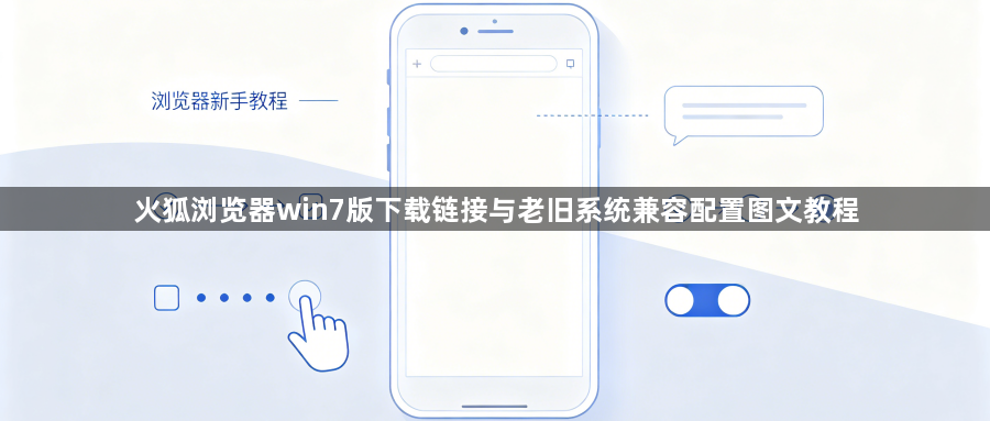 火狐浏览器win7版下载链接与老旧系统兼容配置图文教程1