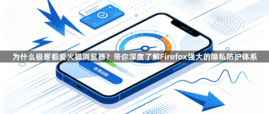 为什么极客都爱火狐浏览器?带你深度了解Firefox强大的隐私防护体系1