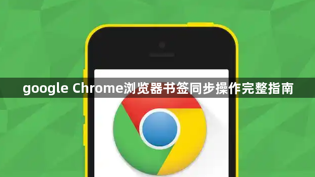 google Chrome浏览器书签同步操作完整指南1