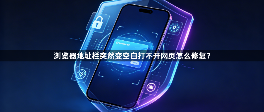 浏览器地址栏突然变空白打不开网页怎么修复？1