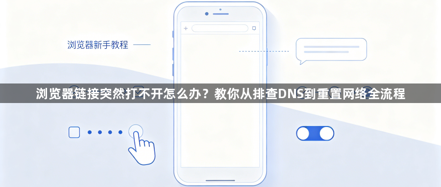 浏览器链接突然打不开怎么办？教你从排查DNS到重置网络全流程1