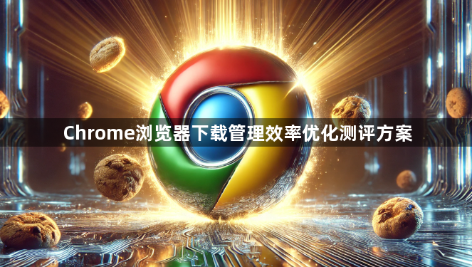 Chrome浏览器下载管理效率优化测评方案1