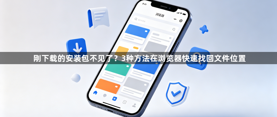 刚下载的安装包不见了？3种方法在浏览器快速找回文件位置1