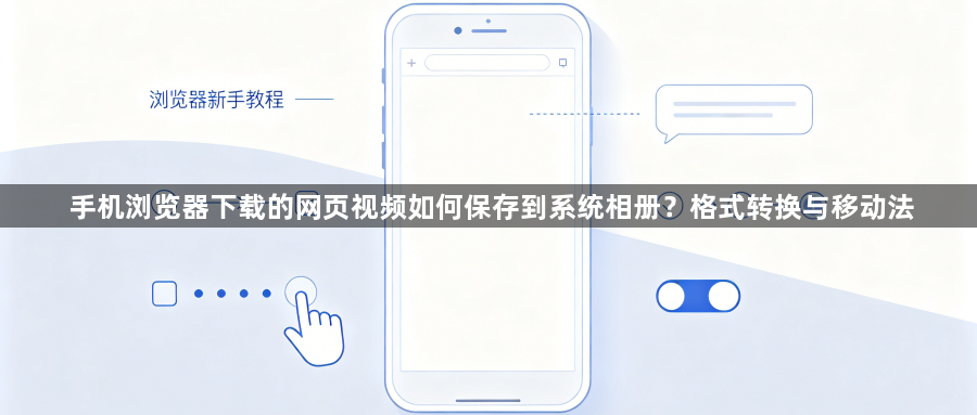 手机浏览器下载的网页视频如何保存到系统相册？格式转换与移动法1