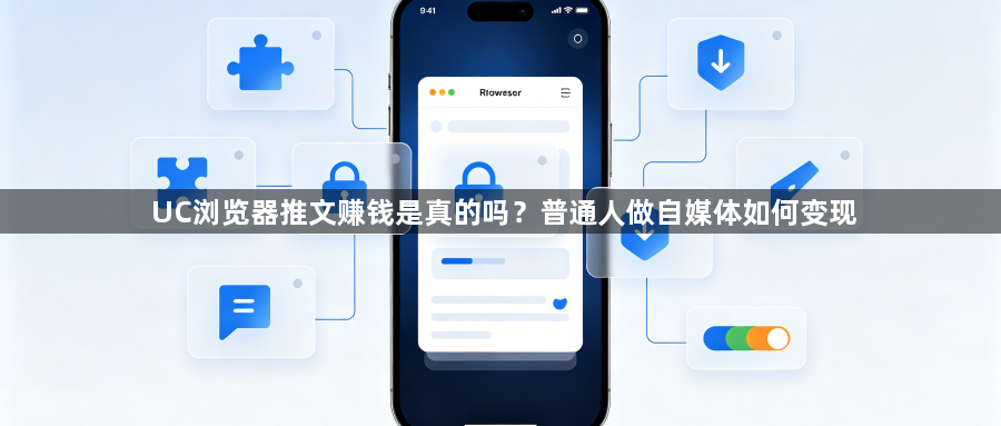 UC浏览器推文赚钱是真的吗?普通人做自媒体如何变现1