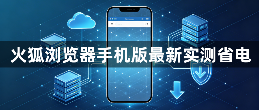 火狐浏览器手机版最新实测省电1
