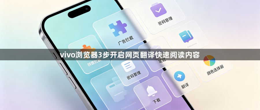 vivo浏览器3步开启网页翻译快速阅读内容1