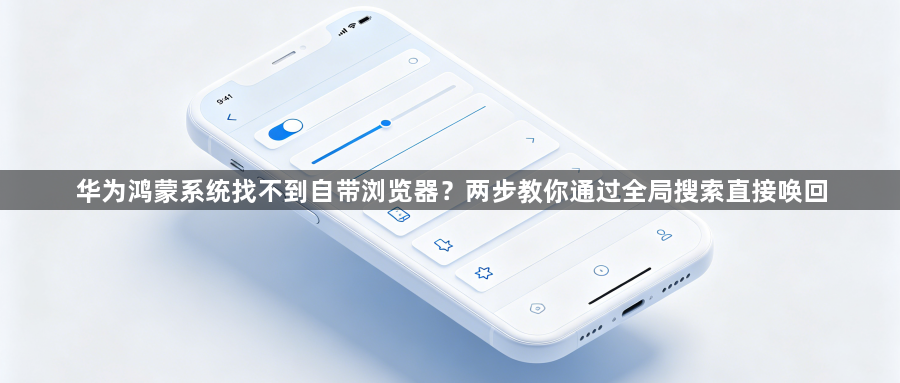 华为鸿蒙系统找不到自带浏览器?两步教你通过全局搜索直接唤回1