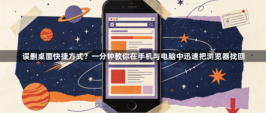 误删桌面快捷方式?一分钟教你在手机与电脑中迅速把浏览器找回1