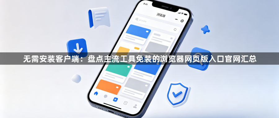 无需安装客户端：盘点主流工具免装的浏览器网页版入口官网汇总1