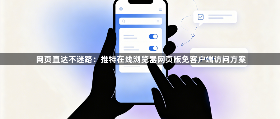 网页直达不迷路：推特在线浏览器网页版免客户端访问方案1