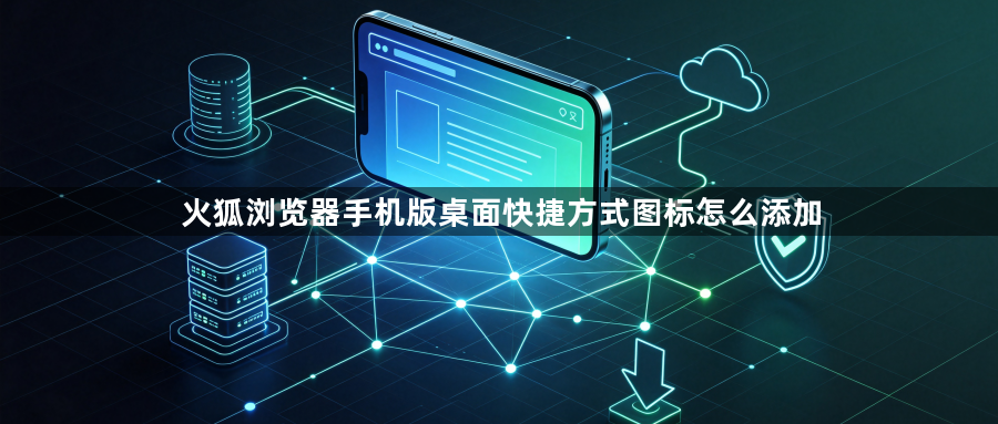 火狐浏览器手机版桌面快捷方式图标怎么添加1