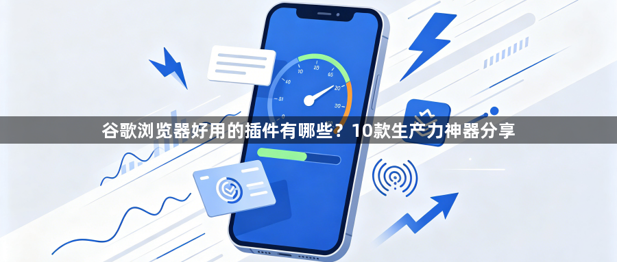 谷歌浏览器好用的插件有哪些？10款生产力神器分享1