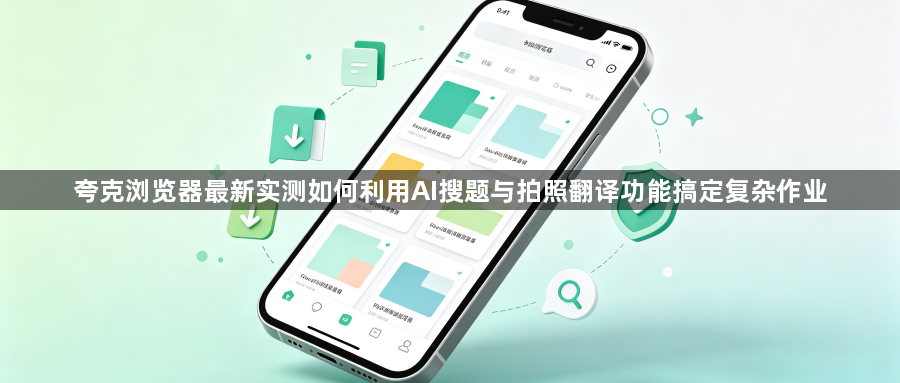 夸克浏览器最新实测如何利用AI搜题与拍照翻译功能搞定复杂作业1