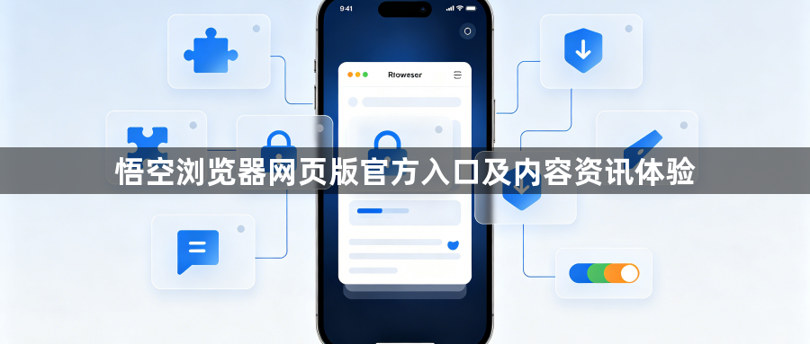 悟空浏览器网页版官方入口及内容资讯体验1