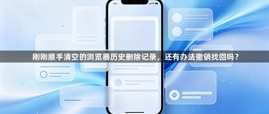 刚刚顺手清空的浏览器历史删除记录，还有办法撤销找回吗？1