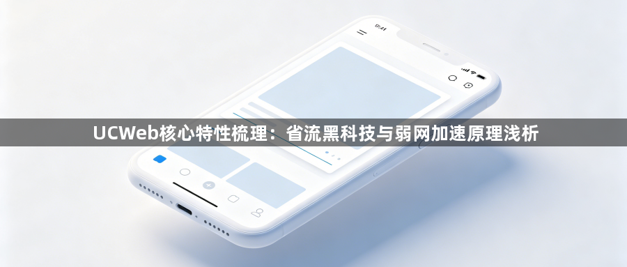 UCWeb核心特性梳理：省流黑科技与弱网加速原理浅析1