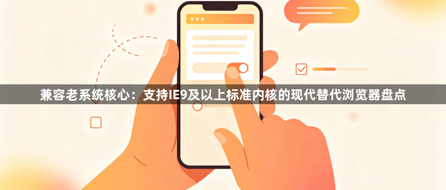 兼容老系统核心：支持IE9及以上标准内核的现代替代浏览器盘点1