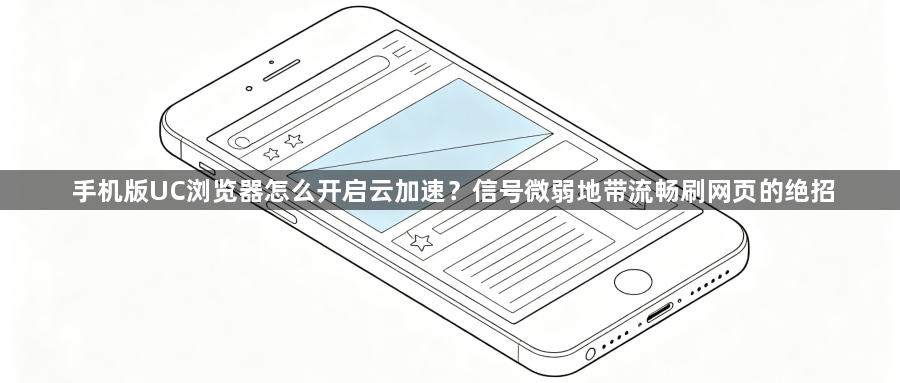 手机版UC浏览器怎么开启云加速？信号微弱地带流畅刷网页的绝招1