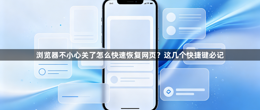 浏览器不小心关了怎么快速恢复网页?这几个快捷键必记1